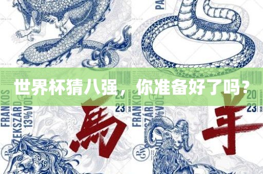 世界杯猜八强，你准备好了吗？