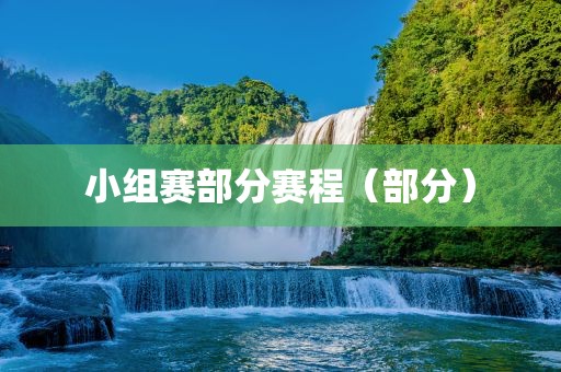 小组赛部分赛程（部分）吉安市靖泰电力工程有限公司