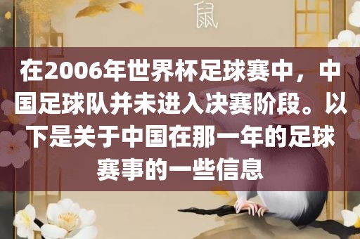在20吉安市靖泰电力工程有限公司06年世界杯足球赛中，中国足球队并未进入决赛阶段。以下是关于中国在那一年的足球赛事的一些信息