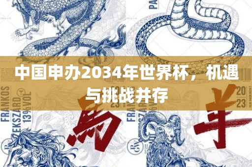 中国申办2034年世界杯，机遇与挑战并存