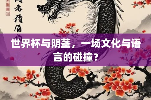 世界杯与阴茎，一场文化与语言的碰撞？吉安市靖泰电力工程有限公司