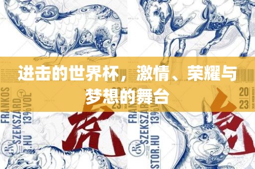 进击的世界杯，激情、荣耀与梦想的舞台吉安市靖泰电力工程有限公司