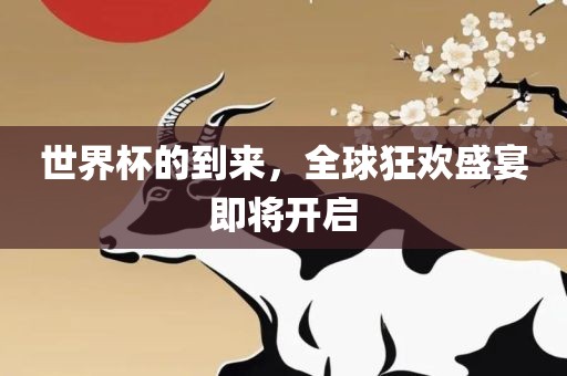 世界杯的到来，全球狂欢盛宴即将吉安市靖泰电力工程有限公司开启