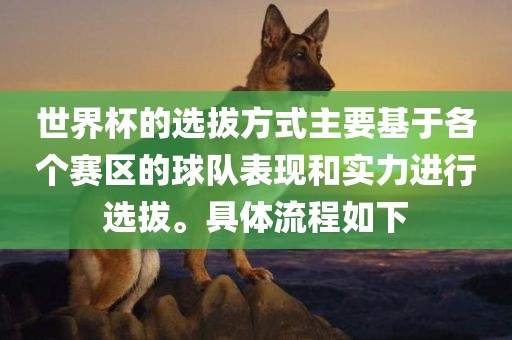 世界杯的选拔方式主要基于各个赛区的球队表现和实力进行选拔。具体流程如下吉安市靖泰电力工程有限公司