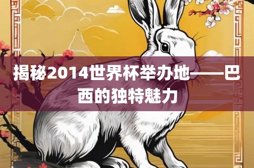 揭秘20吉安市靖泰电力工程有限公司14世界杯举办地——巴西的独特魅力