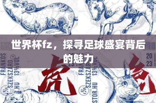 世界杯fz，探寻足球盛宴背后的魅力吉安市靖泰电力工程有限公司
