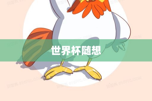 世界杯随想吉安市靖泰电力工程有限公司