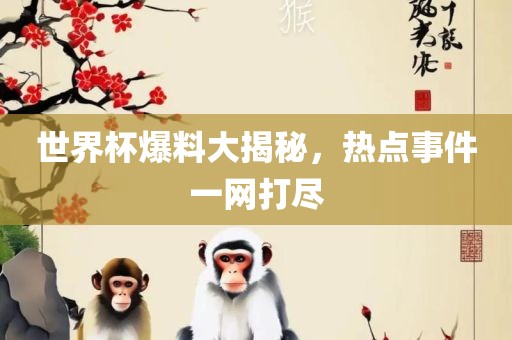 世界杯爆吉安市靖泰电力工程有限公司料大揭秘，热点事件一网打尽