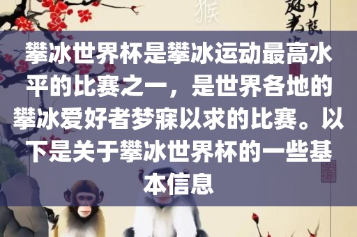 攀冰世界杯是攀冰运动最高水平的比赛之一，是世界各地的攀冰爱好者梦寐以求的比赛。以下是关于攀冰世界杯的一些基本信息吉安市靖泰电力工程有限公司