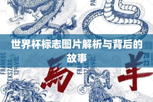 世界杯标志图片解析与背后的故事吉安市靖泰电力工程有限公司