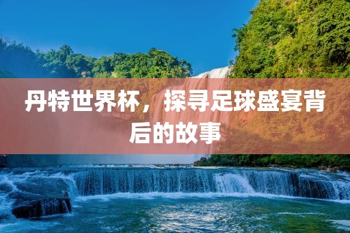 足球盛宴背后的故事