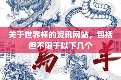 关于世界杯的资讯网站，包括但不限于以下几个