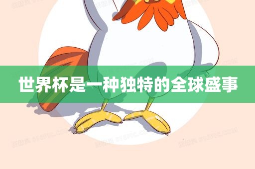 世界杯是一种独特的全球盛事
