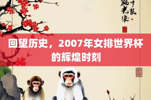 回望历史，2007年女排世界杯的辉煌时刻