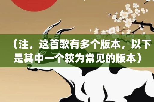 （注，这首歌有多个版本，以下是其中一个较为常见的版本）吉安市靖泰电力工程有限公司