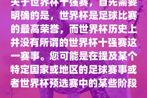 关于世界杯十强赛，首先需要明确的是，世界杯是足球比赛的最高荣誉，而世界杯历史上并没有所谓的世界杯十强赛这一赛事。您可能是在提及某个特定国家或地区的足球赛事或者世界杯预选赛中的某些阶段。
