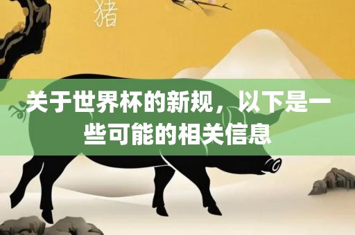 关于世界杯的新规，以下是一些可能的相关信息