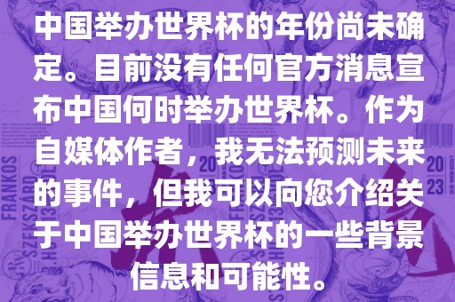 中国举办世界杯的年份尚未确定。目前没有任何官方消息宣布中国何时举办世界杯。作为自媒体作者，我无法预测未来的事件，但我可以向您介绍关于中国举办世界杯的一些背景信息和可能性。