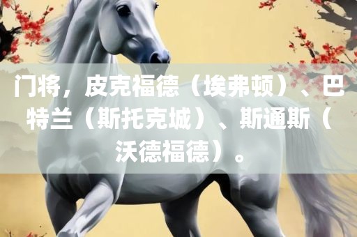 门将