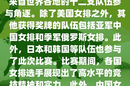 在2013年举办的女排世界杯中，最终夺冠的是美国女排。这届世界杯在意大利举行，共有来自世界各地的十二支队伍参与角逐。除了美国女排之外，其他获得奖牌的队伍包括亚军中国女排和季军俄罗斯女排。此外，日本和韩国等队伍也参与了此次比赛。比赛期间，各国女排选手展现出了高水平的竞技精神和实力。此外，中国女排在这次比赛中也取得了不错的成绩，为球迷带来了精彩的比赛体验。