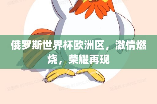 俄罗斯世界杯欧洲区，激情燃烧，荣耀再现