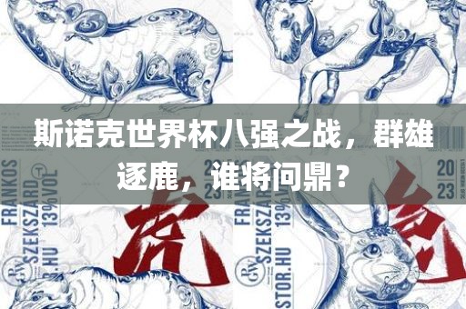 斯诺克世界杯八强之战，群雄逐鹿，谁将问鼎？