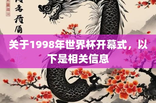 关于1998年世界杯开幕式，以下是相关信息