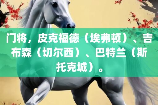 门将，皮克福德（埃弗顿）、吉布森（切尔西）、巴特兰（斯托克城）。