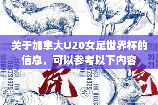 关于加拿大U20女足世界杯的信息，可以参考以下内容