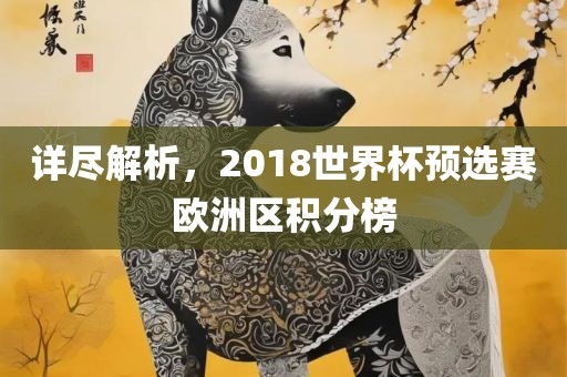 详尽解析，2018世界杯预选赛欧洲区积分榜