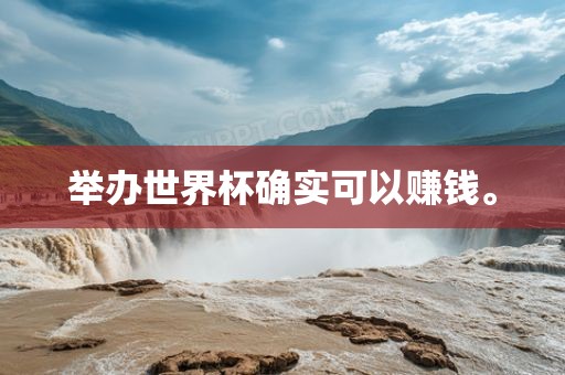 举办世界杯确实可以赚钱。