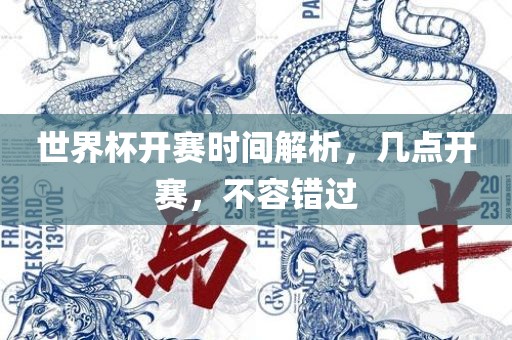 世界杯开赛时间解析，几点开赛，不容错过
