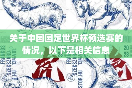 关于中国国足世界杯预选赛的情况，以下是相关信息吉安市靖泰电力工程有限公司