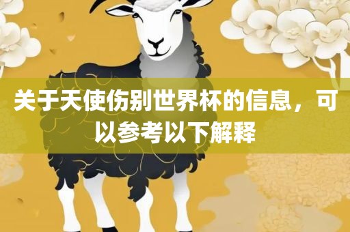 关于天使伤别世界杯的信息，可以参考以下解释