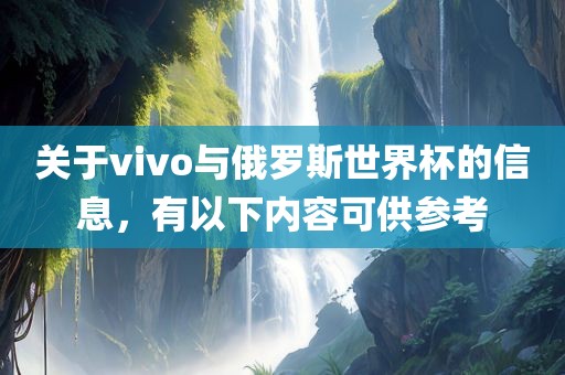 关于vivo与俄罗斯世界杯的信息，有以下内容可供参考