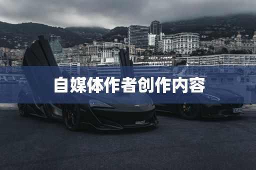 自媒体作者创作内容