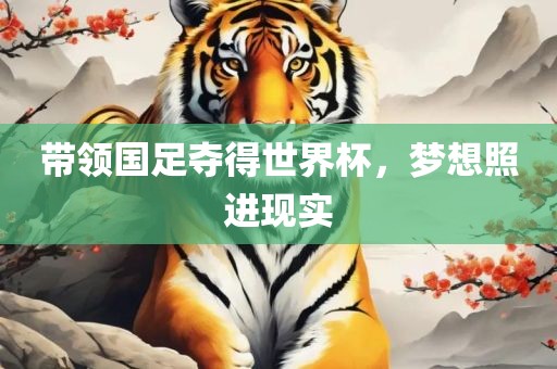 带领国足夺得世界杯，梦想照进现实