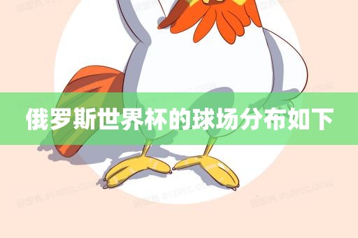 俄罗斯世界杯的球场分布如下