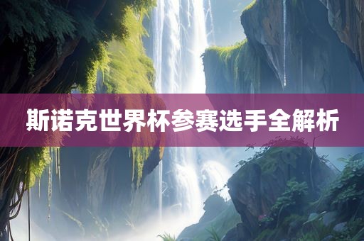 斯诺克世界杯参赛选手全解析