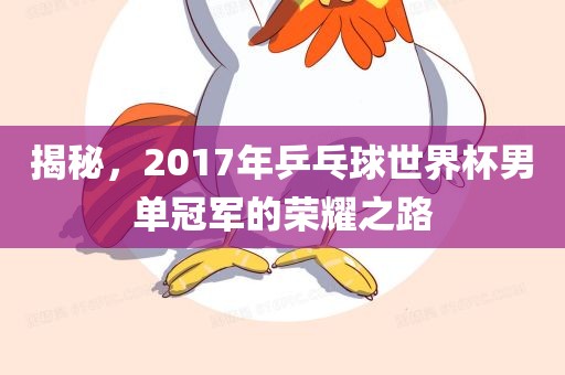 揭秘，2017年乒乓球世界杯男单冠军的荣耀之路