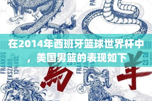 在2014年西班牙篮球世界杯中，美国男篮的表现如下