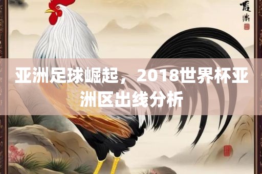 亚洲足球崛起，2018世界杯亚洲区出线分析