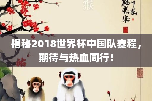 揭秘2018世界杯中国队赛程，期待与热血同行！