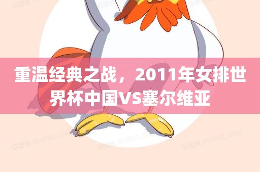 重温经典之战，2011年女排世界杯中国VS塞尔维亚