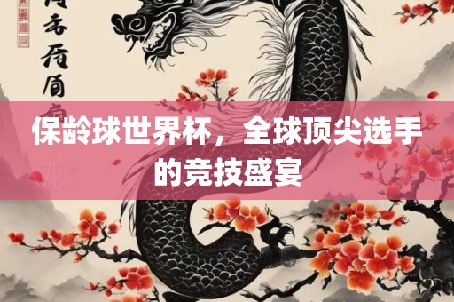 保龄球世界杯，全球顶尖选手的竞技盛宴