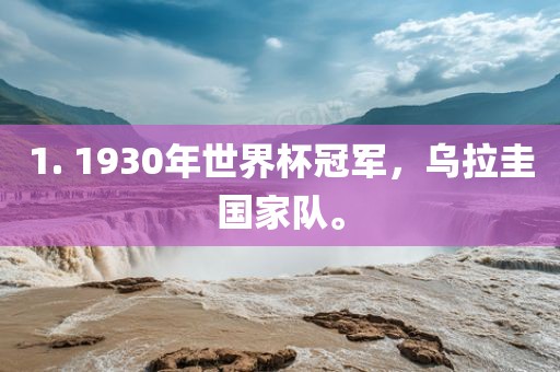 1. 1930年世界杯冠军，乌拉圭国家队。