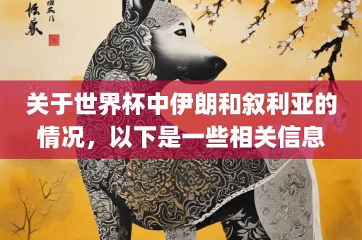 关于世界杯中伊朗和叙利亚的情况，以下是一些相关信息