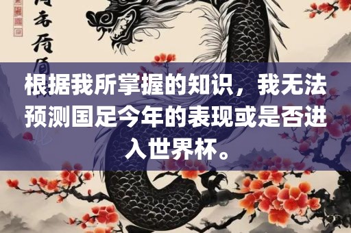 根据我所掌握的知识，我无法预测国足今年的表现或是否进入世界杯。