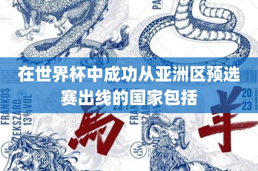 在世界杯中成功从亚洲区预选赛出线的国家包括