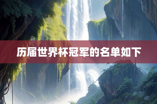 历届世界杯冠军的名单如下